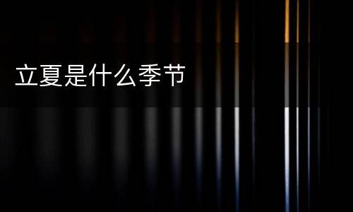立夏是什么季节