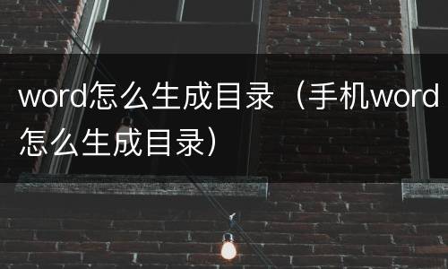 word怎么生成目录（手机word怎么生成目录）