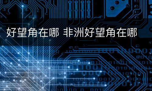 好望角在哪 非洲好望角在哪