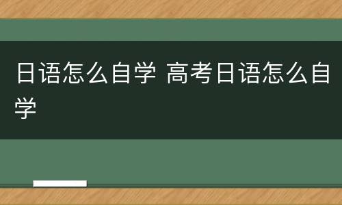日语怎么自学 高考日语怎么自学