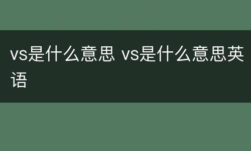 vs是什么意思 vs是什么意思英语