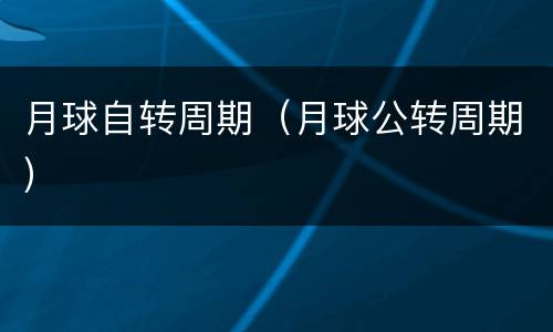 月球自转周期（月球公转周期）