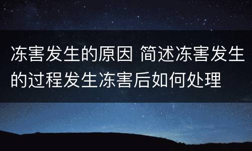 冻害发生的原因 简述冻害发生的过程发生冻害后如何处理