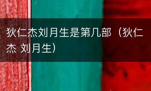 狄仁杰刘月生是第几部（狄仁杰 刘月生）