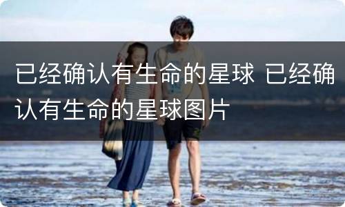已经确认有生命的星球 已经确认有生命的星球图片