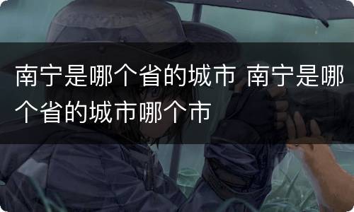 南宁是哪个省的城市 南宁是哪个省的城市哪个市