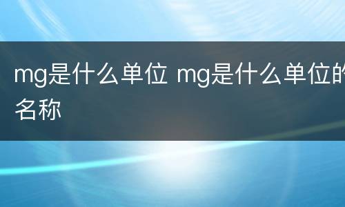 mg是什么单位 mg是什么单位的名称
