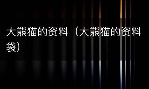 大熊猫的资料（大熊猫的资料袋）