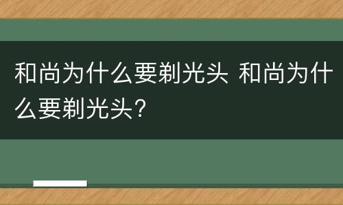 和尚为什么要剃光头 和尚为什么要剃光头?