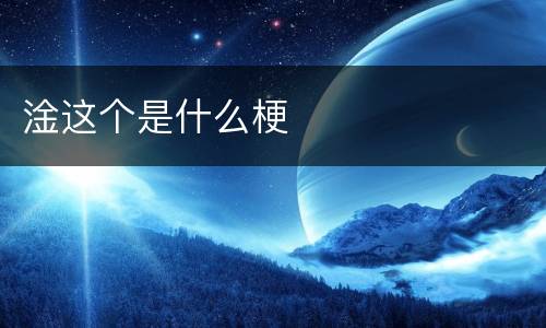 淦这个是什么梗