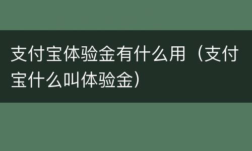 支付宝体验金有什么用（支付宝什么叫体验金）