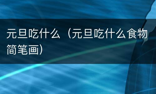 元旦吃什么（元旦吃什么食物简笔画）