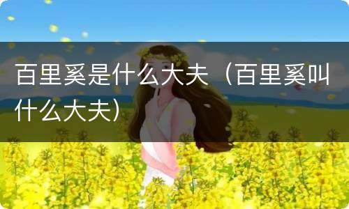 百里奚是什么大夫（百里奚叫什么大夫）