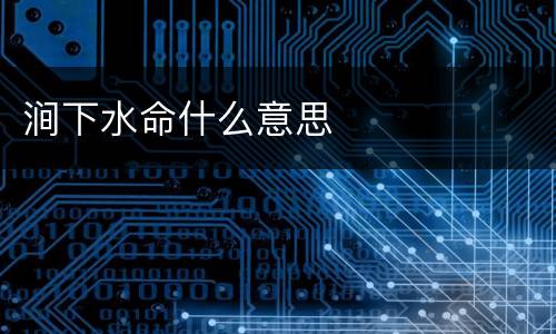 涧下水命什么意思