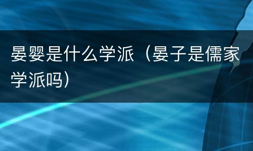 晏婴是什么学派（晏子是儒家学派吗）