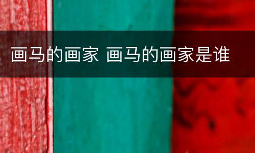 画马的画家 画马的画家是谁