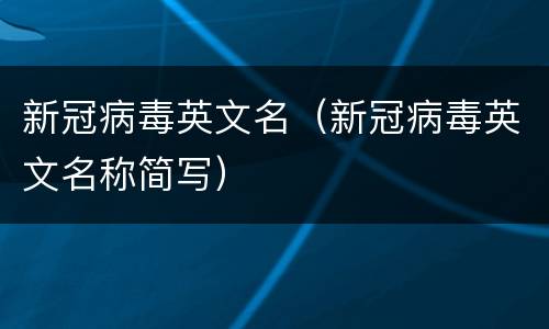 新冠病毒英文名（新冠病毒英文名称简写）