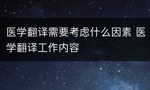 医学翻译需要考虑什么因素 医学翻译工作内容