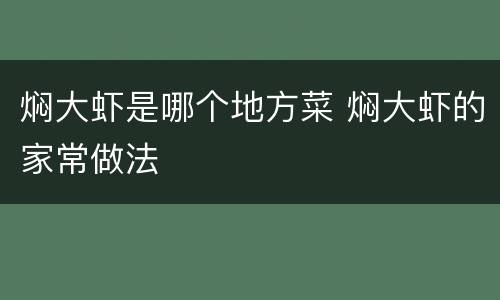 焖大虾是哪个地方菜 焖大虾的家常做法