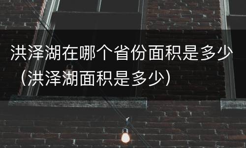 洪泽湖在哪个省份面积是多少（洪泽湖面积是多少）