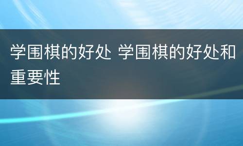 学围棋的好处 学围棋的好处和重要性