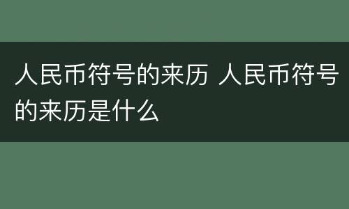 人民币符号的来历 人民币符号的来历是什么