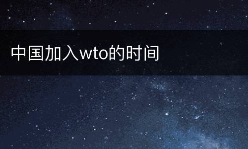 中国加入wto的时间