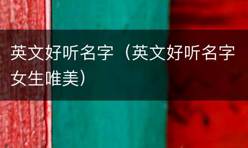 英文好听名字（英文好听名字女生唯美）