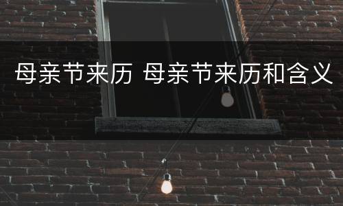 母亲节来历 母亲节来历和含义