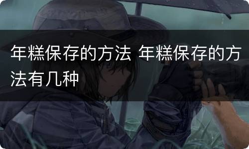 年糕保存的方法 年糕保存的方法有几种