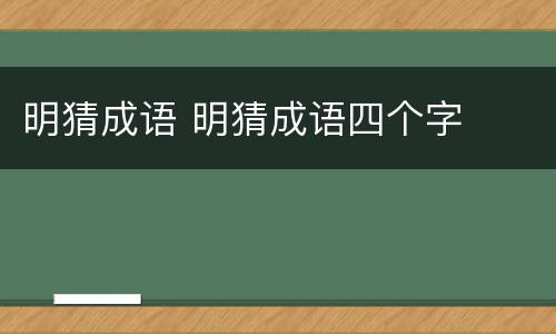 明猜成语 明猜成语四个字