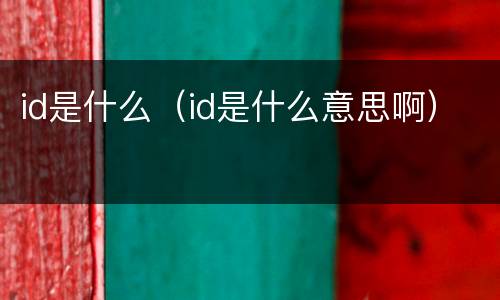 id是什么（id是什么意思啊）