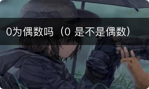 0为偶数吗（0 是不是偶数）