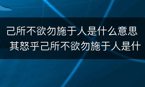 己所不欲勿施于人是什么意思 其怒乎己所不欲勿施于人是什么意思