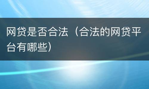 网贷是否合法（合法的网贷平台有哪些）