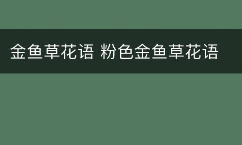 金鱼草花语 粉色金鱼草花语