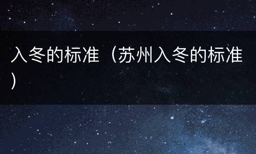 入冬的标准（苏州入冬的标准）