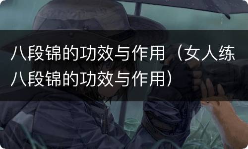 八段锦的功效与作用（女人练八段锦的功效与作用）