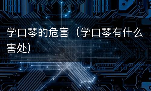 学口琴的危害（学口琴有什么害处）