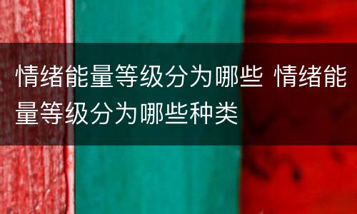 情绪能量等级分为哪些 情绪能量等级分为哪些种类