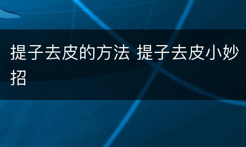 提子去皮的方法 提子去皮小妙招