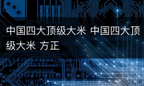 中国四大顶级大米 中国四大顶级大米 方正