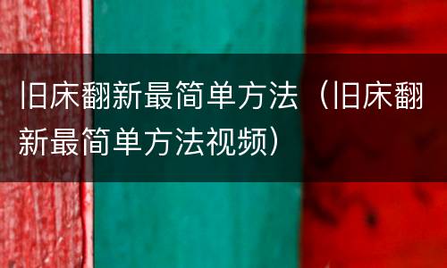 旧床翻新最简单方法（旧床翻新最简单方法视频）
