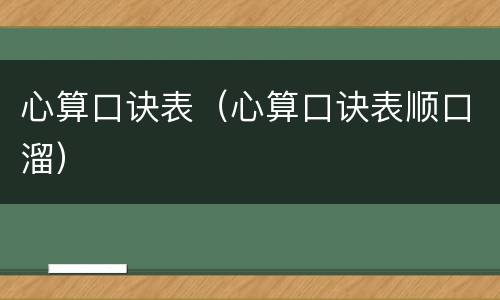 心算口诀表（心算口诀表顺口溜）