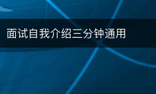 面试自我介绍三分钟通用