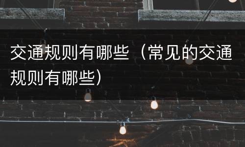 交通规则有哪些（常见的交通规则有哪些）