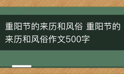 重阳节的来历和风俗 重阳节的来历和风俗作文500字
