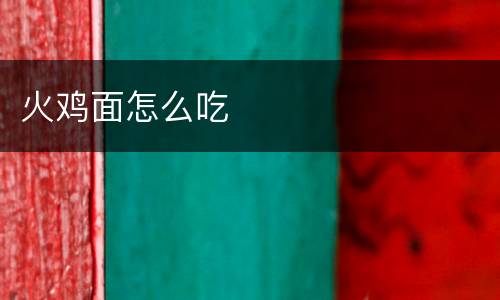 火鸡面怎么吃