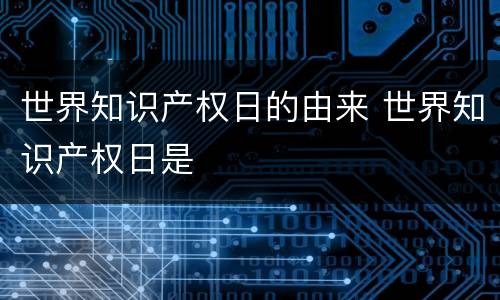 世界知识产权日的由来 世界知识产权日是