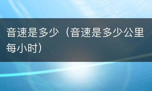 音速是多少（音速是多少公里每小时）